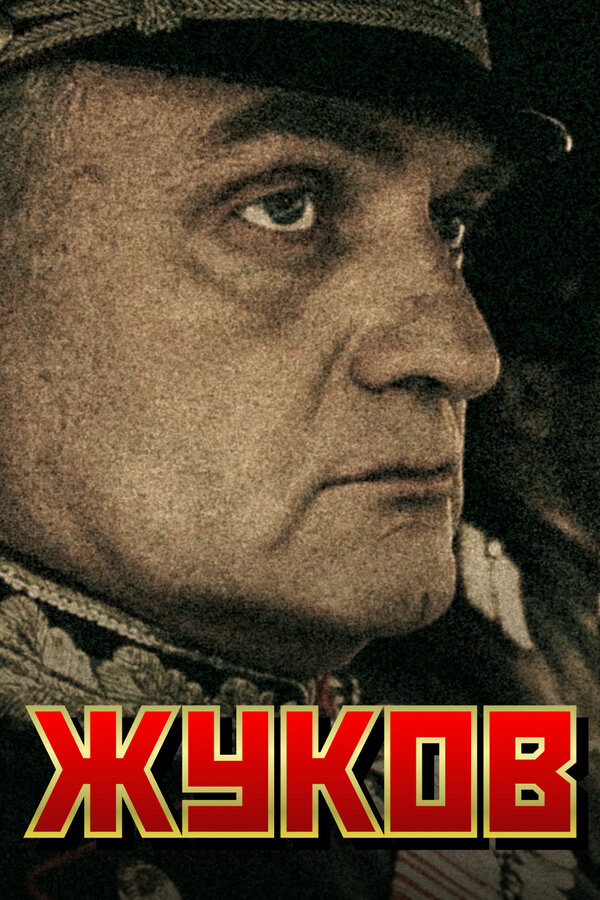 Жуков постер